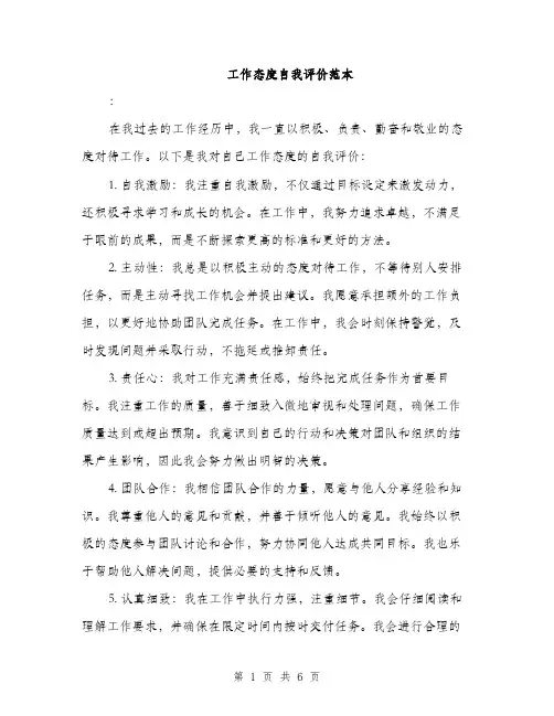 工作态度自我评价范本（三篇）