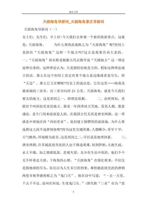 天涯海角导游词_天涯海角景区导游词