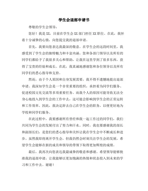 学生会退部申请书