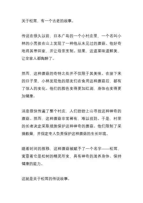 与松茸有关的故事传说