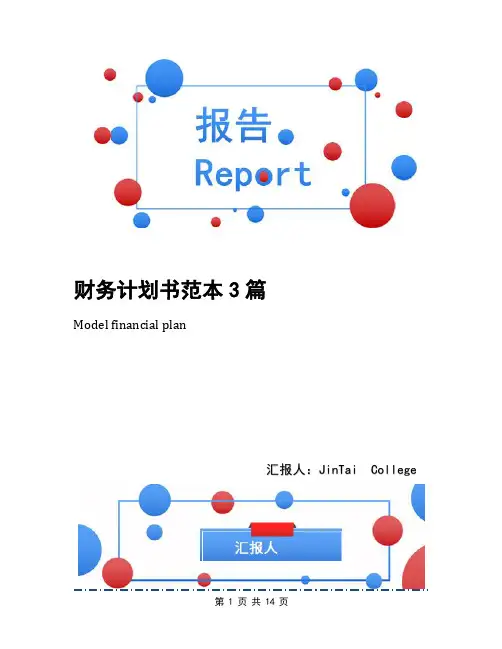 财务计划书范本3篇