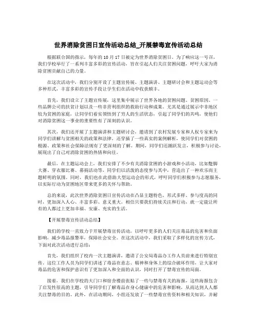 世界消除贫困日宣传活动总结_开展禁毒宣传活动总结