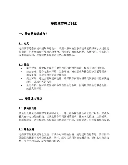 海绵城市亮点词汇