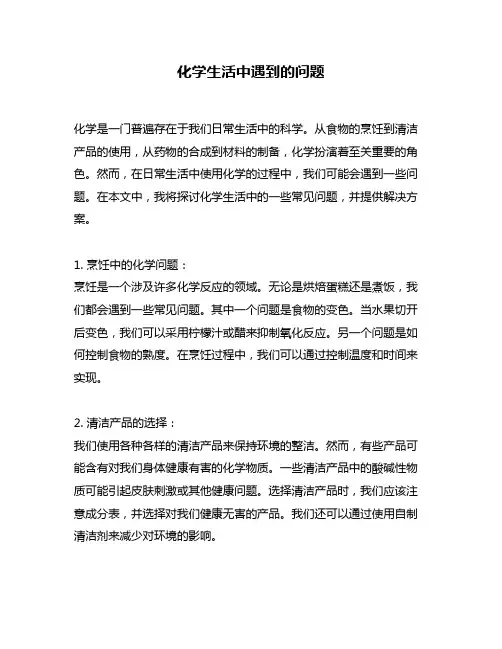 化学生活中遇到的问题