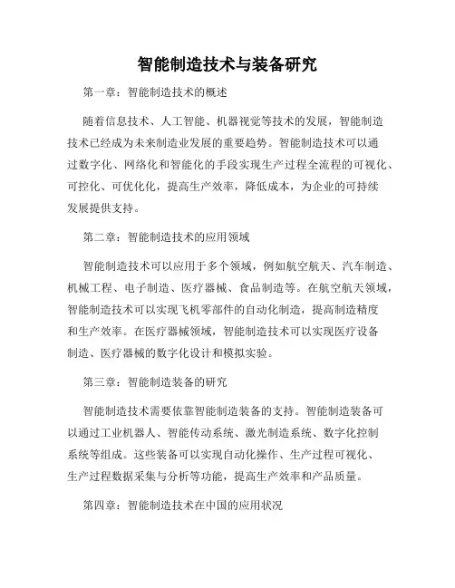 智能制造技术与装备研究