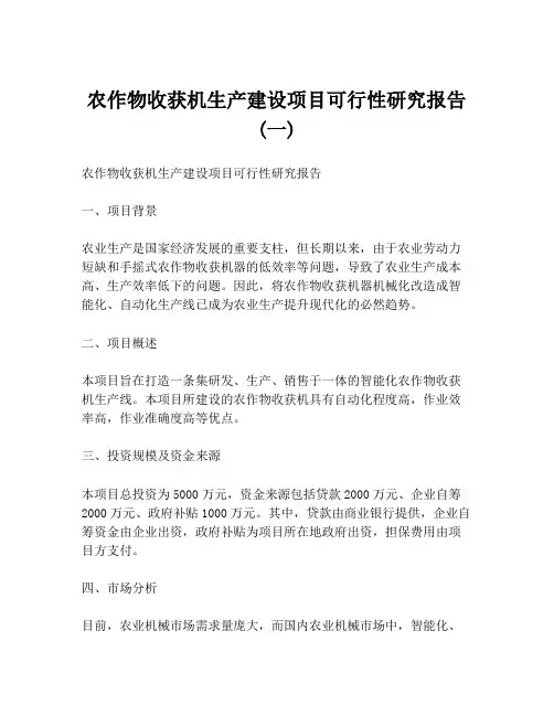 农作物收获机生产建设项目可行性研究报告 (一)