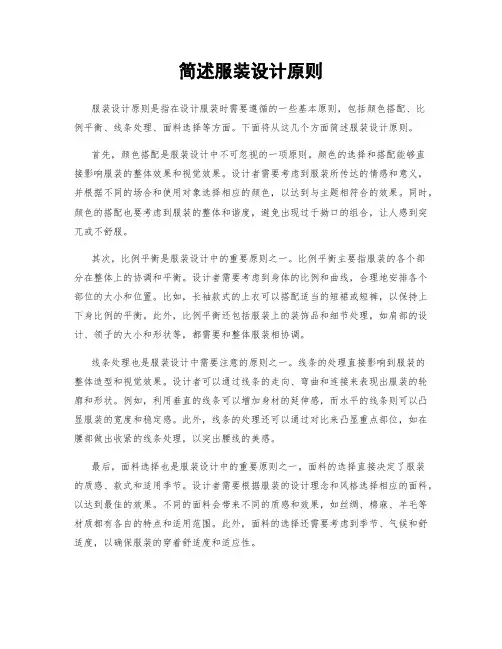 简述服装设计原则
