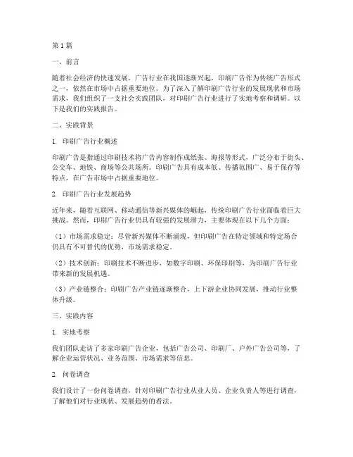 印刷广告社会实践报告(2篇)