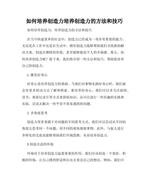 如何培养创造力培养创造力的方法和技巧