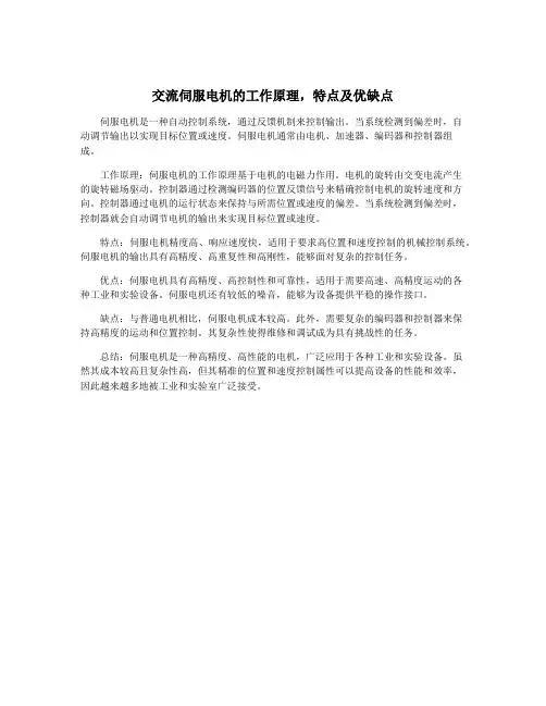 交流伺服电机的工作原理,特点及优缺点