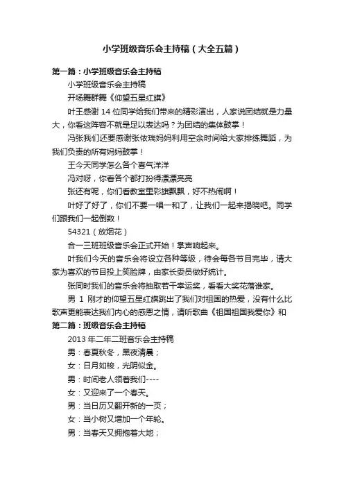小学班级音乐会主持稿（大全五篇）