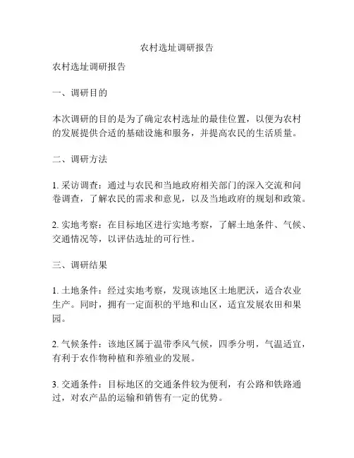 农村选址调研报告