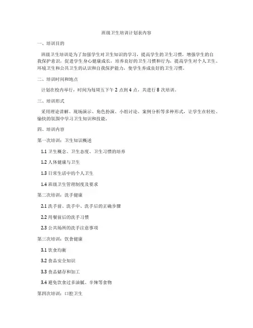 班级卫生培训计划表内容
