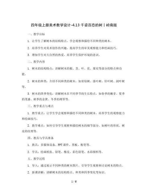 四年级上册美术教学设计-4.13 千姿百态的树丨岭南版