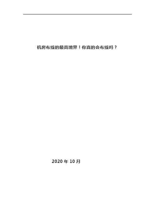 机房布线的最高境界!你真的会布线吗？