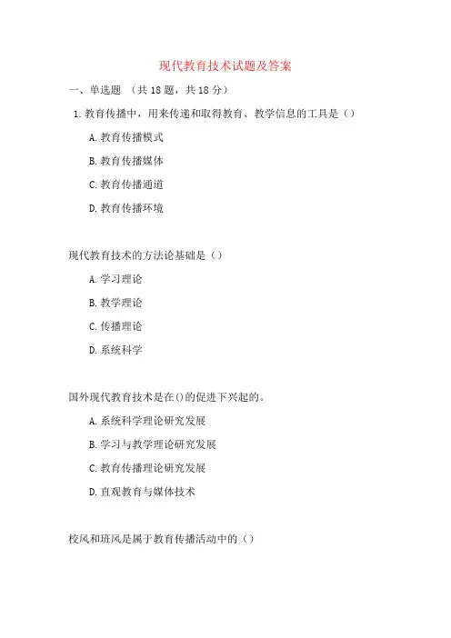 现代教育技术试题及答案