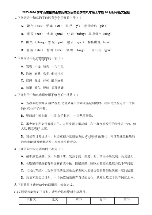 2023-2024学年山东省济南市历城双语实验学校八年级上学期10月月考语文试题