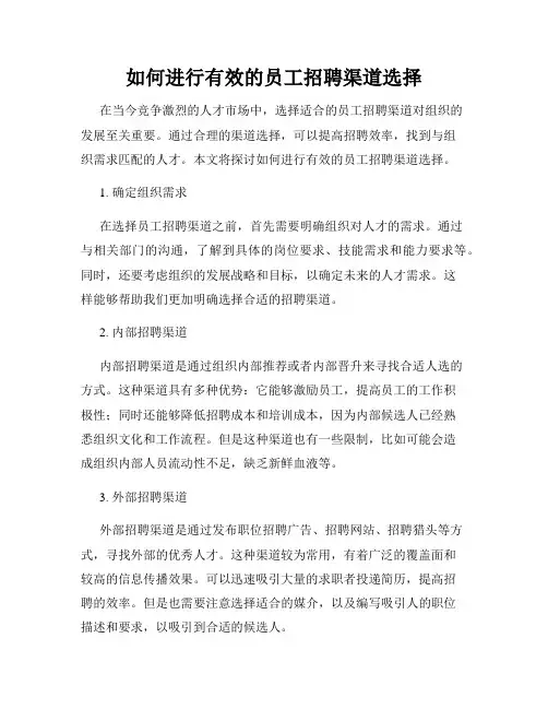 如何进行有效的员工招聘渠道选择