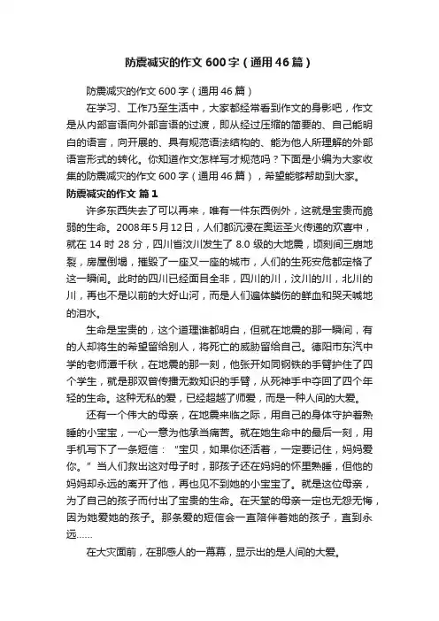 防震减灾的作文600字（通用46篇）