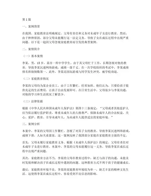 家庭教育法法律责任案例(3篇)