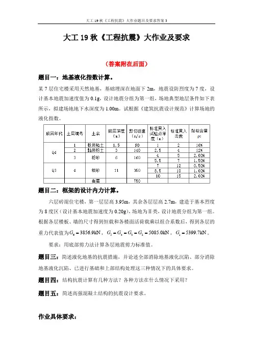 大工19秋《工程抗震》大作业题目及要求答案3