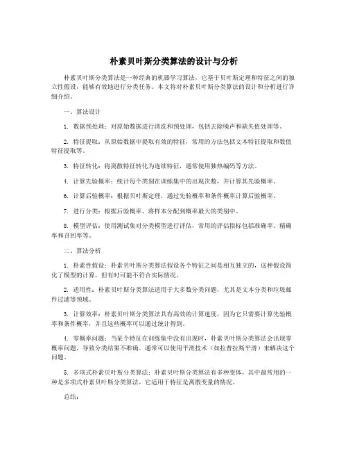 朴素贝叶斯分类算法的设计与分析