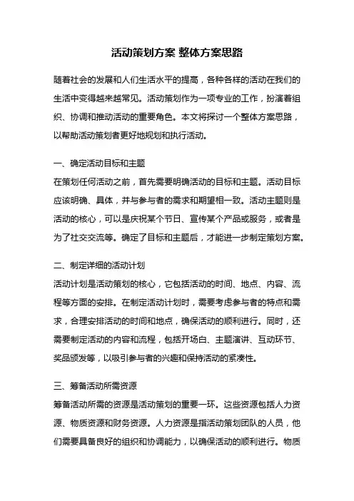 活动策划方案 整体方案思路