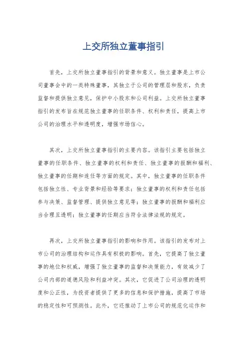 上交所独立董事指引