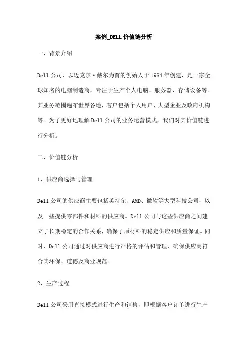 案例 DELL价值链分析
