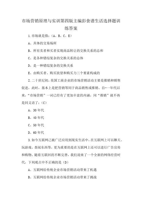 市场营销原理与实训第四版主编彭食谱生活选择题训练答案