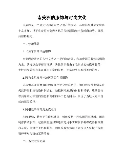 南美洲的服饰与时尚文化