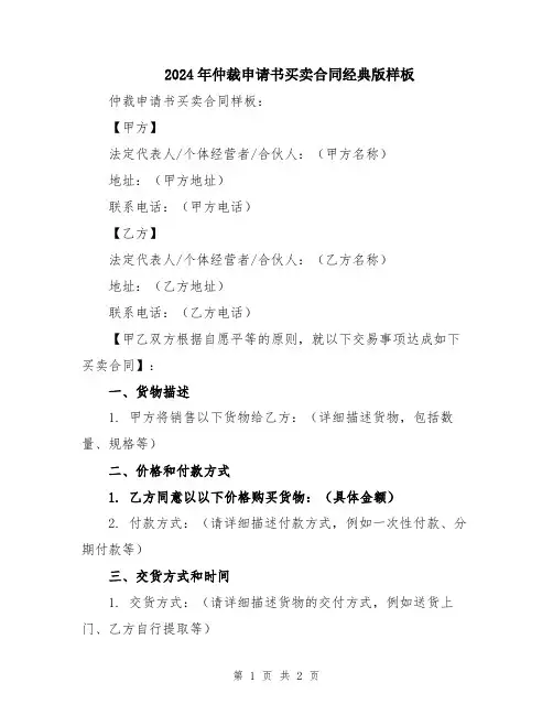2024年仲裁申请书买卖合同经典版样板