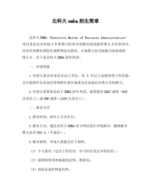 北科大emba招生简章
