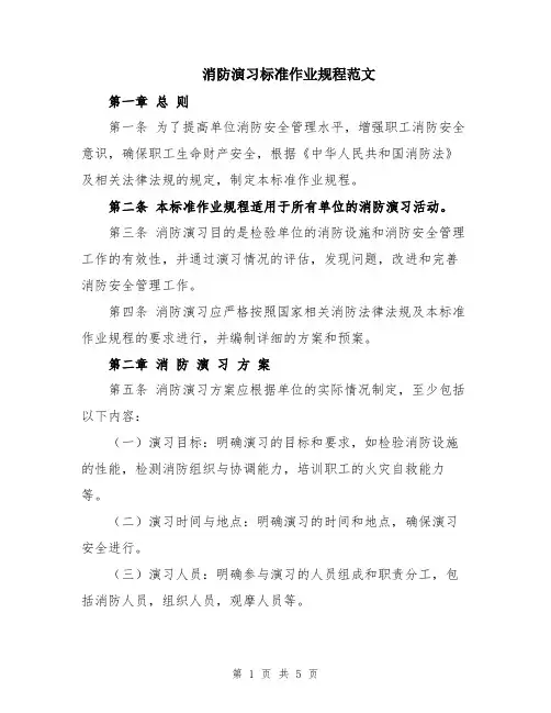 消防演习标准作业规程范文
