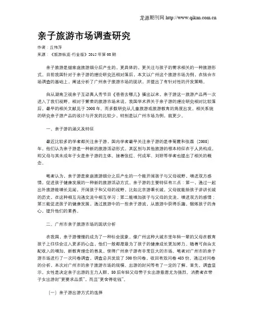 亲子旅游市场调查研究