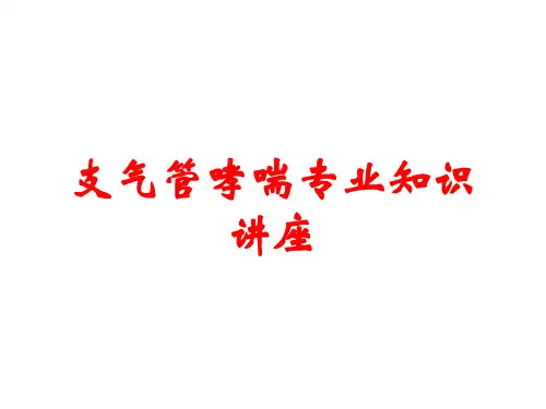 支气管哮喘专业知识讲座