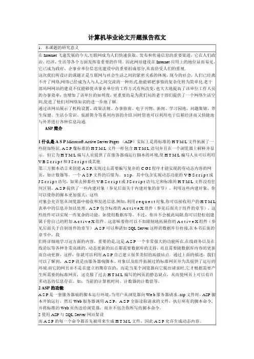 计算机毕业论文开题报告范文