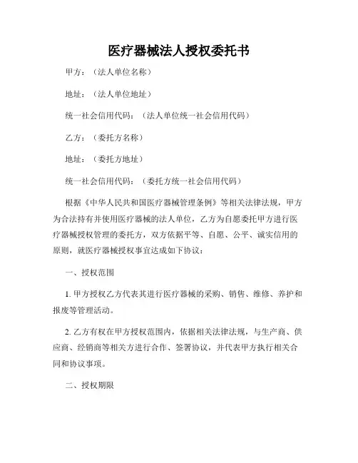 医疗器械法人授权委托书