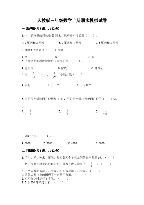 人教版三年级数学上册期末模拟试卷含答案(综合卷)