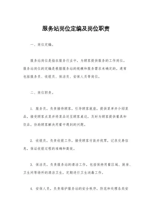 服务站岗位定编及岗位职责