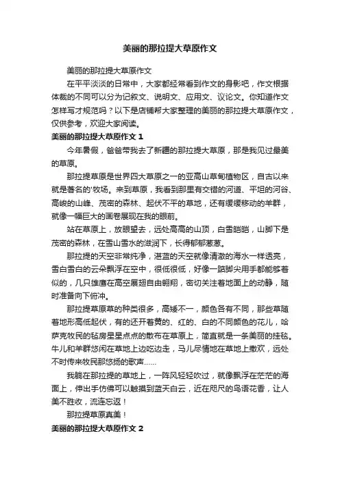 美丽的那拉提大草原作文
