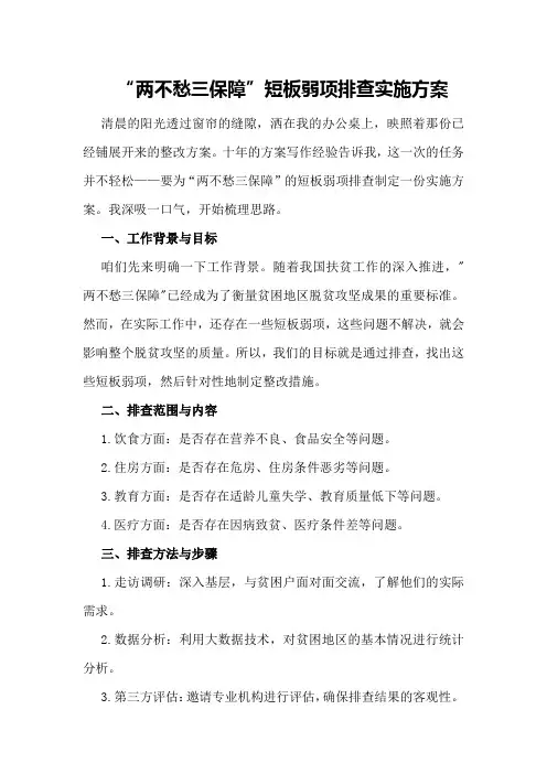 两不愁三保障整改方案镇“两不愁三保障”短板弱项排查实施方案