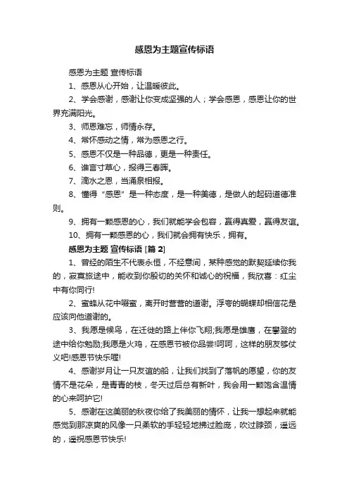 感恩为主题宣传标语