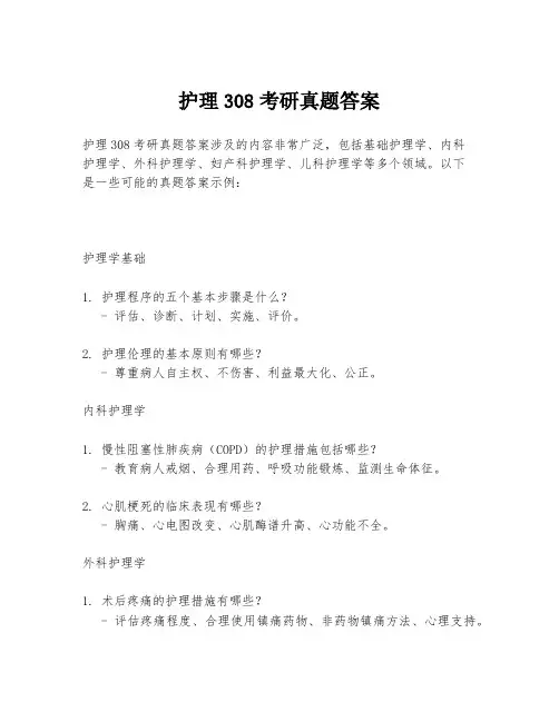 护理308考研真题答案