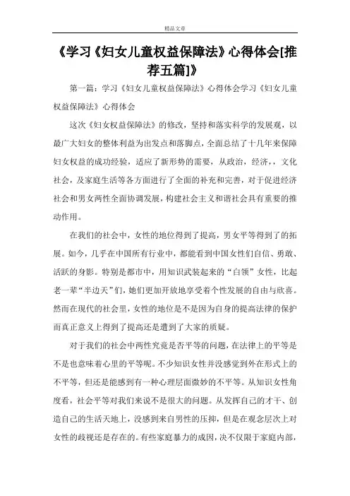 《学习《妇女儿童权益保障法》心得体会[推荐五篇]》