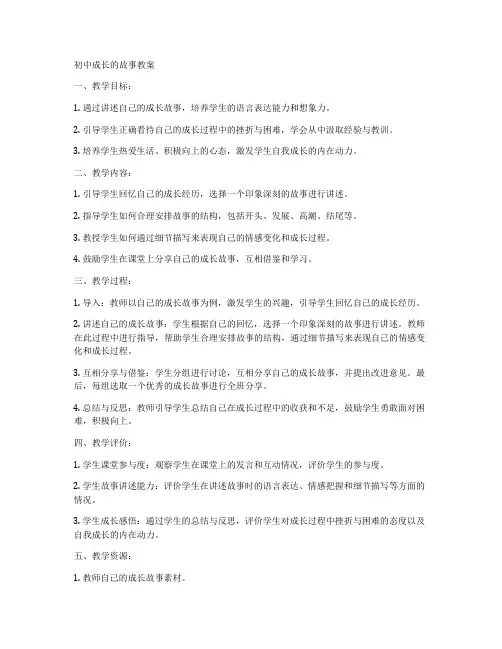 初中成长的故事教案