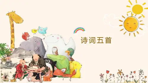 第26课《诗词五首》课件(共39张PPT).ppt