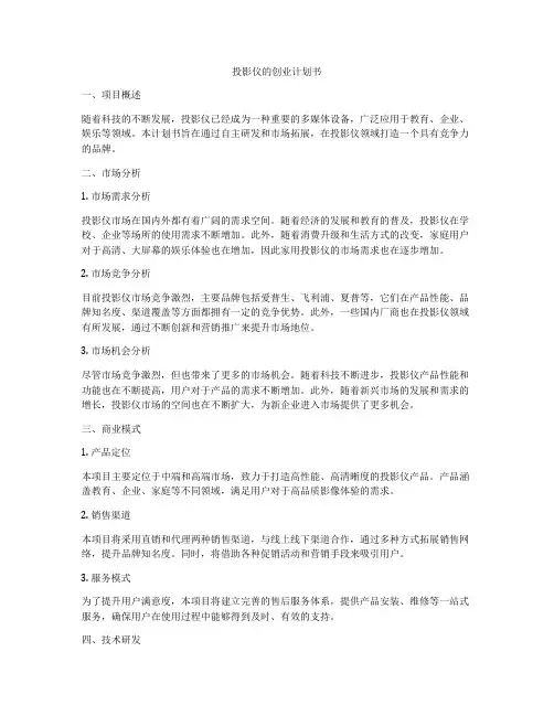 投影仪的创业计划书