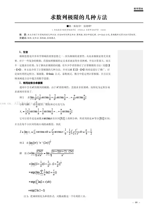 求数列极限的几种方法