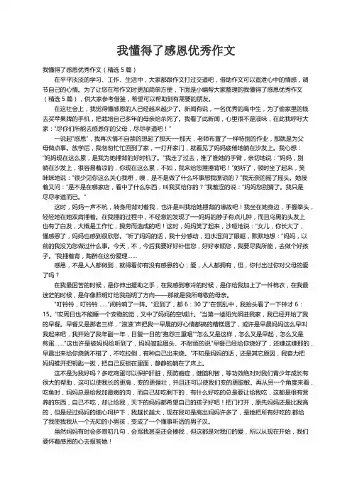 我懂得了感恩优秀作文（精选5篇）